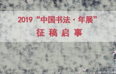 <b>2019“中国书法·年展”全国楷书名家邀请展</b>