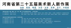 关于河南省第二十五届新人新作展展览安排